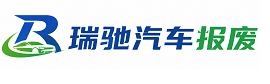 民和回族土族自治县瑞驰｜汽车报废回收｜车辆正规销户上门拖车